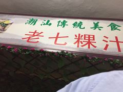 -长远七记