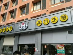 -咬不得高祖生煎·简餐(城站店)