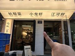 -毛哥小馆子(百井坊巷店)