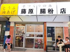 门面-藤原肠粉店
