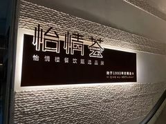 -怡情荟•海鲜青岛菜(五四广场旗舰店)