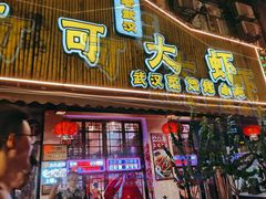 门面-可可大虾武汉土菜大排档(万松园1店)
