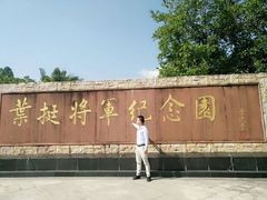 -叶挺将军纪念园