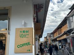 -大青树咖啡(大理古城店)