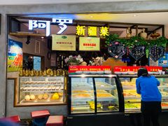 门面-阿罗新疆菜(人民广场店)