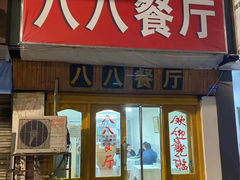 -八八餐厅(升州路店)