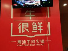 -牛很鲜潮汕牛肉火锅(朝晖路店)