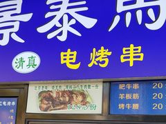 -景泰马记电烤串(景泰店)