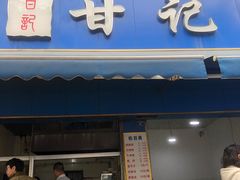 -甘记肥肠粉(马鞍北路店)