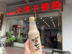 -文惠桥头大华干捞粉