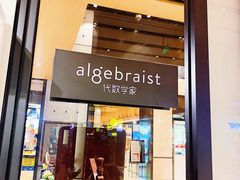 门面-代数学家algebraist(诚品店)