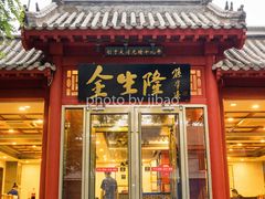 门面-金生隆(六铺炕店)