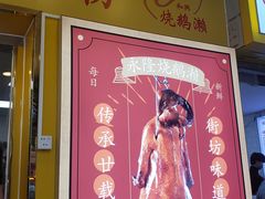 门面-烧鹅濑(西华路店)