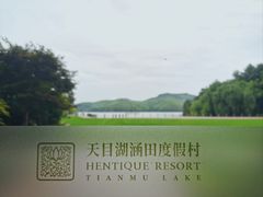 -天目湖涵田度假村