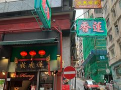 -香港蓮香樓(中環店)