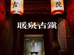-暖泉古镇