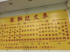 -麦文记面家(佐敦店)