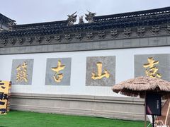 -惠山古镇·寄畅园