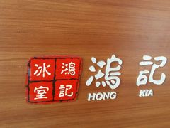 -香港鸿记冰室