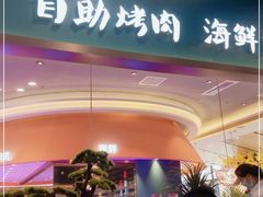 门面-非烤勿扰自助烤肉(虎门天虹店)