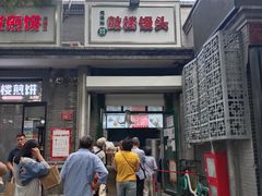 门面-天泽祥·鼓楼馒头(鼓楼店)
