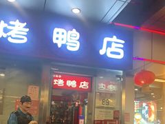 门面-恭敬李·烤鸭(天坛北门店)