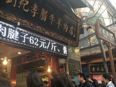门面-刘纪孝腊牛羊肉(北广济街店)