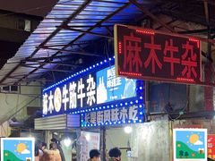 -麻木老地方牛筋牛杂(长堤街店)