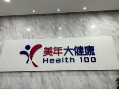 -美年大健康体检(天河东路分院)