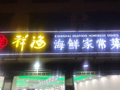 门面-聚德福海鲜家常菜(刘庄店)