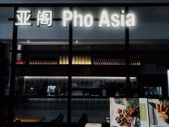 -Pho Asia 亚阁越南料理(上海来福士广场店)