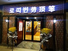门面-劳顶笨咖啡(益华广场店)