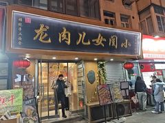 -小闺女儿肉龙(西湖道店)