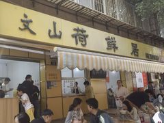 -文山荷鲜居(翠湖店)