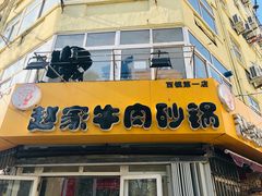 门面-赵家牛肉砂锅(台西三路店)