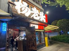 -杨老头鲜货烧烤(太古里店)