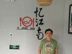 -忆江南·临江鱼馆