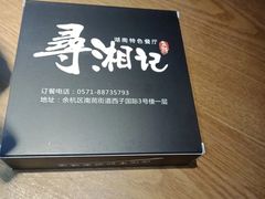 -举炊·寻湘记·新鲜现炒(临平西子国际店)