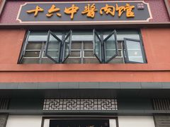 -十六中酱肉·烧烤·京菜小馆(五方桥旗舰店)