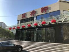 门面-双井轩(双井店)