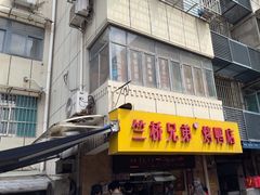 -竺桥兄弟烤鸭馆(竺桥店)