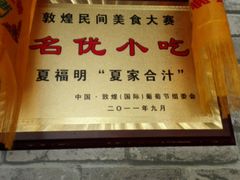 -夏家合汁(天润花园小区店)