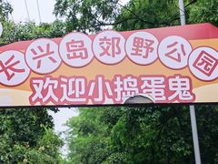 -上海长兴岛郊野公园