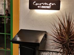 -Carmen卡门西班牙餐厅