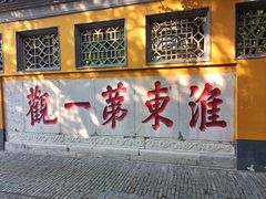 -大明寺素斋