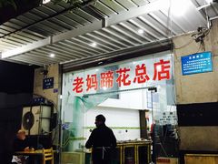 雪豆蹄花-雷祖芳老妈蹄花店