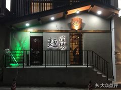 -面道场(森茂店)