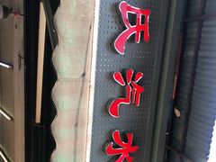 门面-毛氏汽水包(山海关路店)