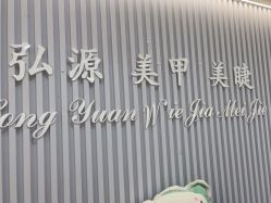 点击看大图 -弘源美甲美睫