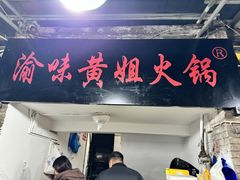 -渝味黄姐火锅(黄泥村店)